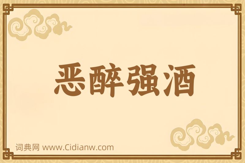 成语恶醉强酒图片