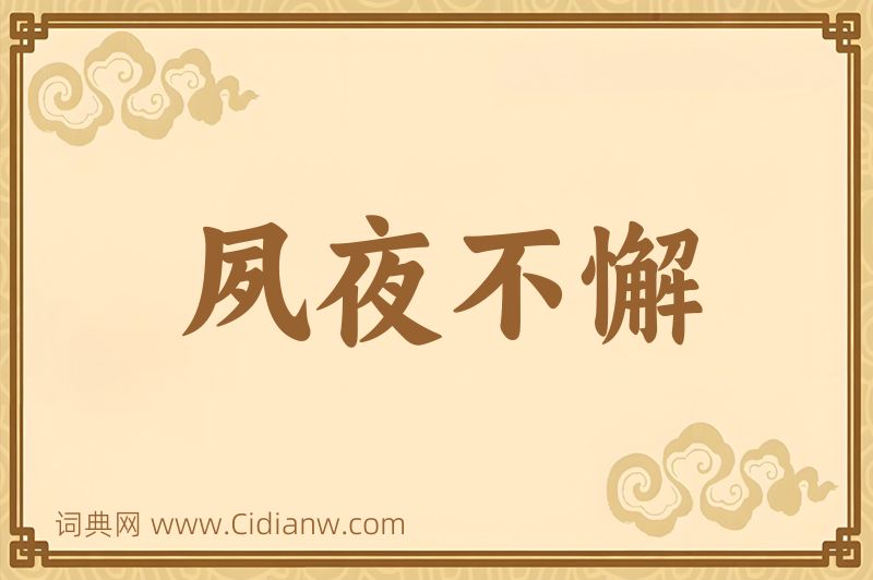 成语夙夜不懈图片