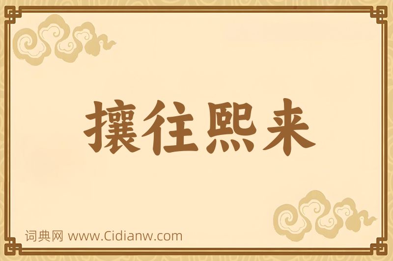 成语攘往熙来图片