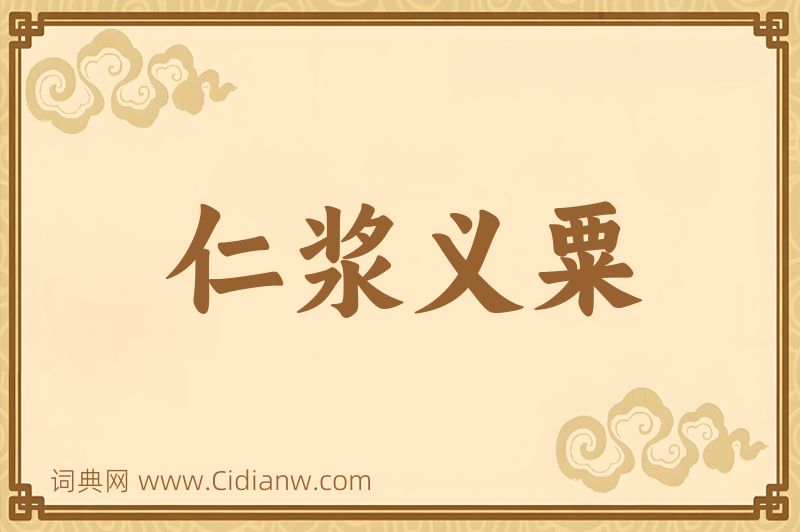 成语仁浆义粟图片