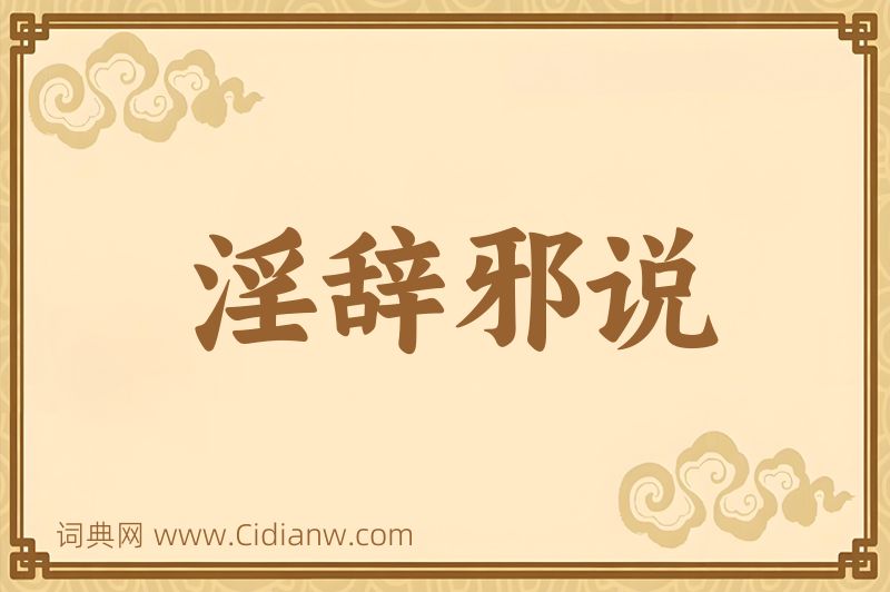 成语淫辞邪说图片