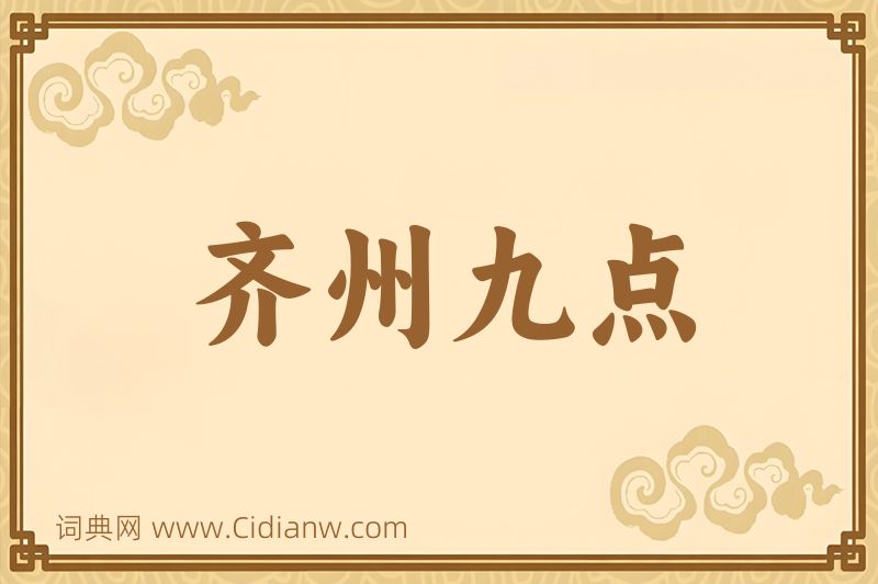 成语齐州九点图片