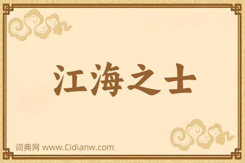 成语江海之士图片