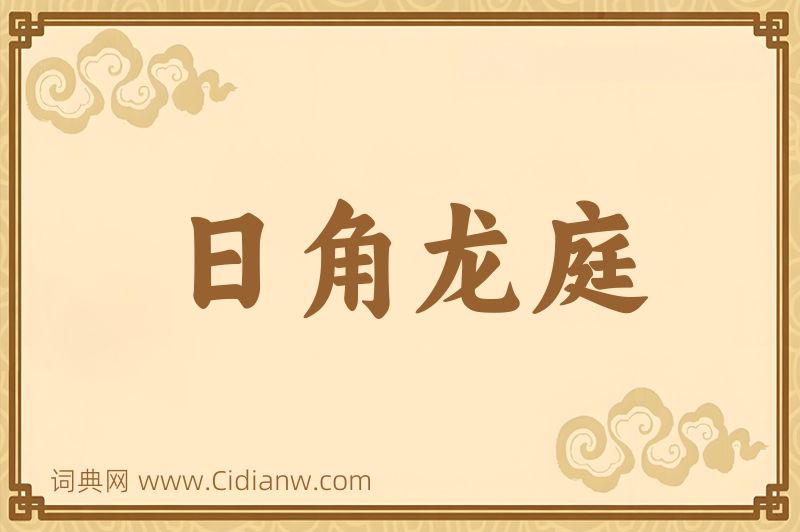 成语日角龙庭图片