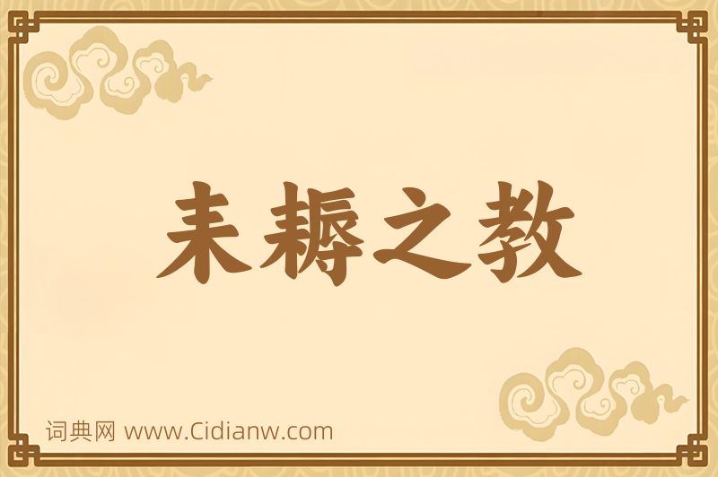 成语耒耨之教图片