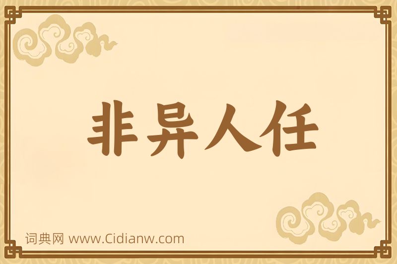成语非异人任图片