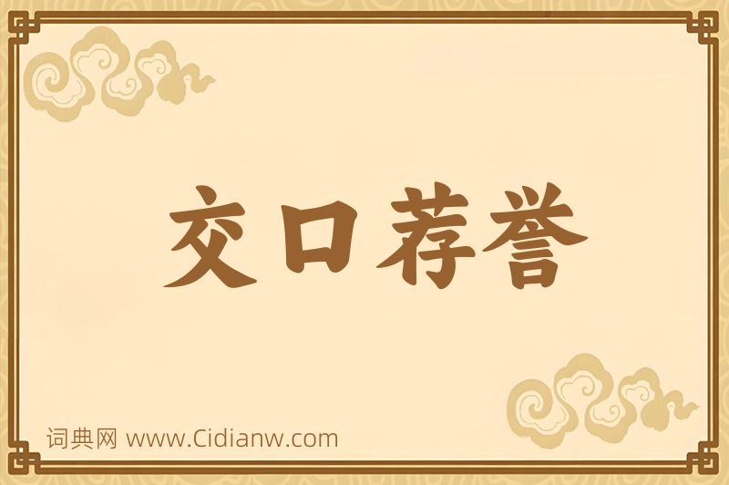 成语交口荐誉图片