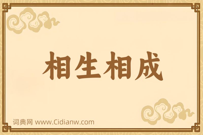 成语相生相成图片