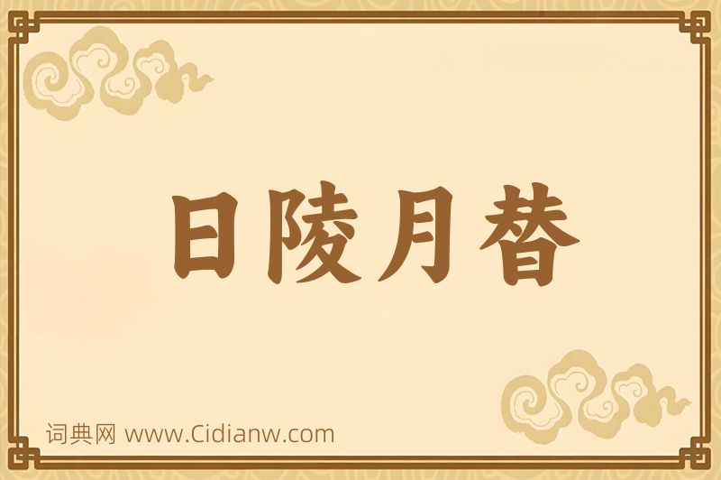 成语日陵月替图片