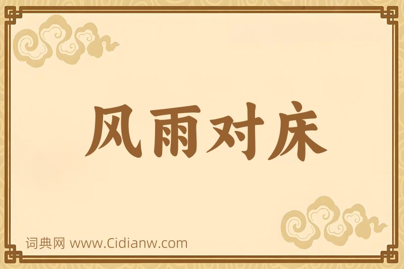 成语风雨对床图片