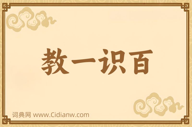 成语教一识百图片