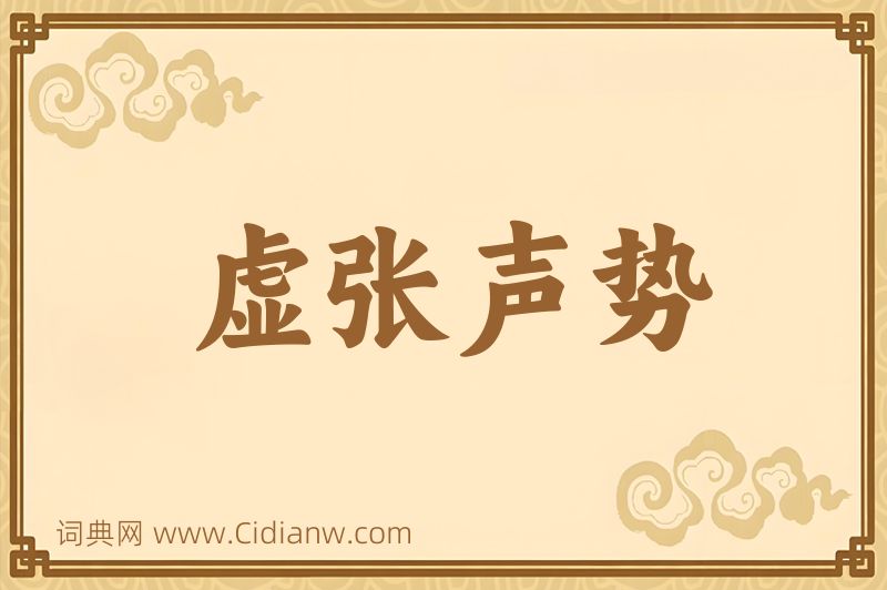 成语虚张声势图片