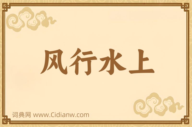 成语风行水上图片