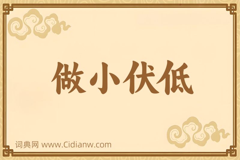 成语做小伏低图片