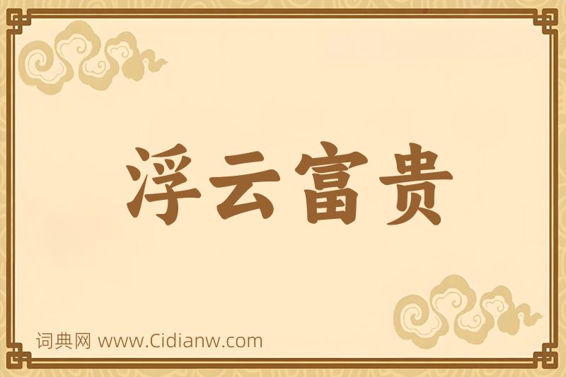 成语浮云富贵图片