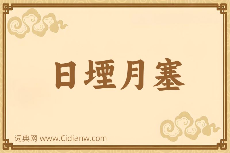 成语日堙月塞图片