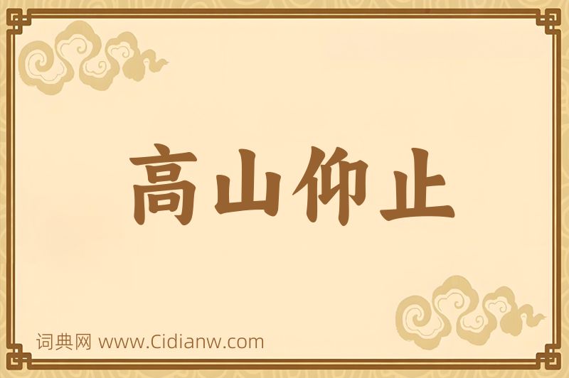 成语高山仰止图片