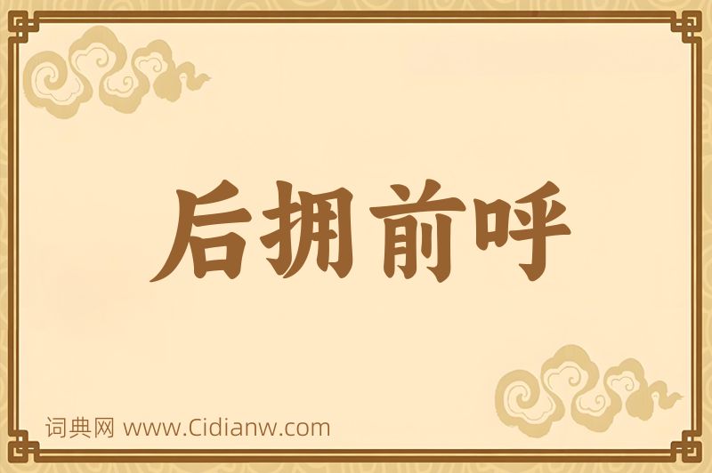 成语后拥前呼图片