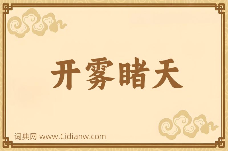 成语开雾睹天图片