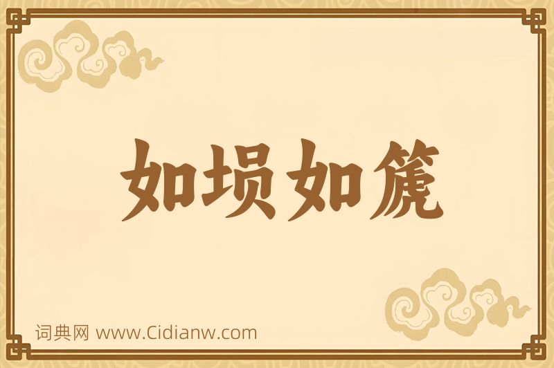 成语如埙如篪图片