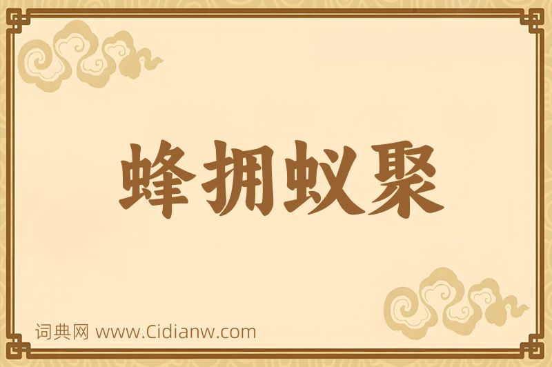 成语蜂拥蚁聚图片