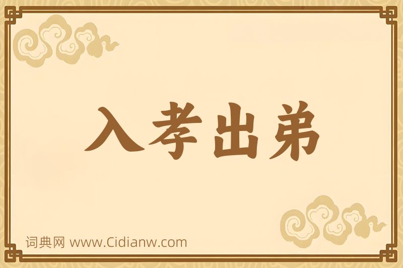 成语入孝出弟图片