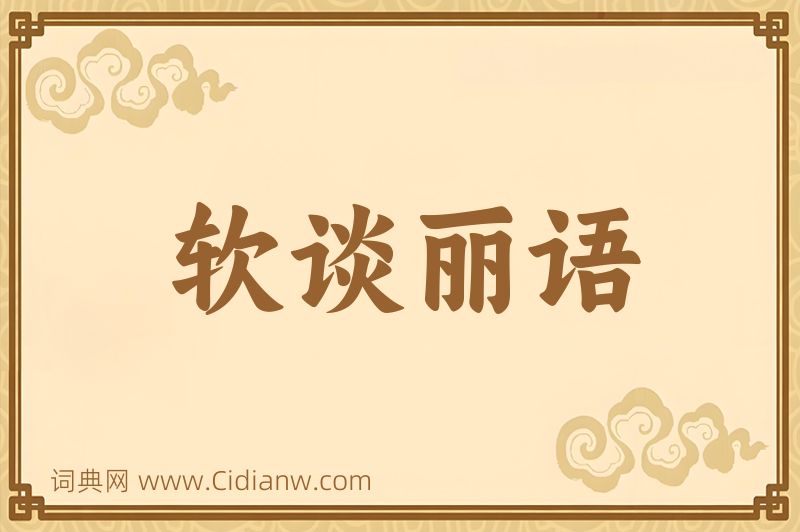 成语软谈丽语图片