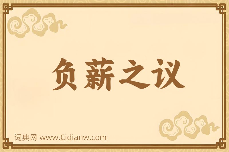 成语负薪之议图片