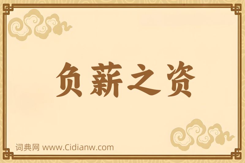 成语负薪之资图片