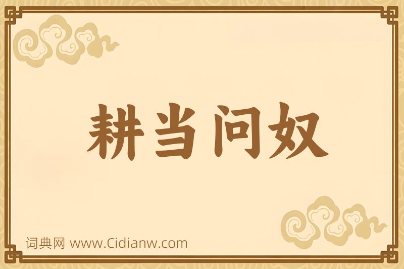 成语耕当问奴图片