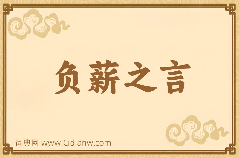 成语负薪之言图片