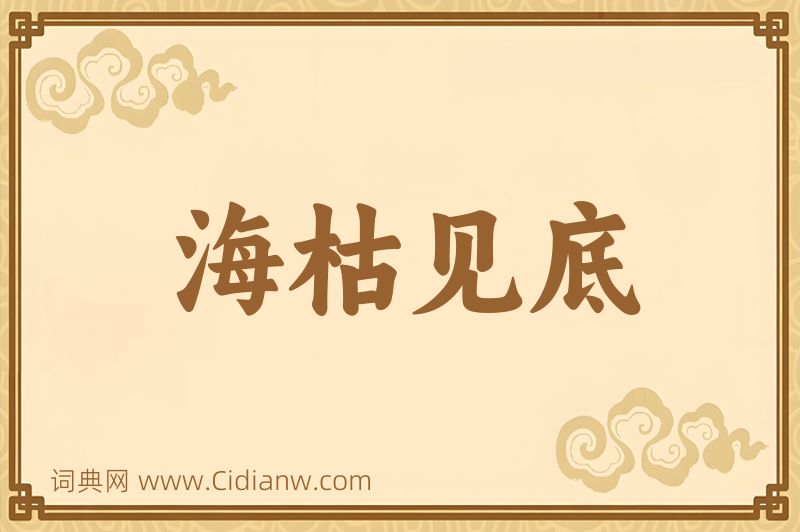 成语海枯见底图片