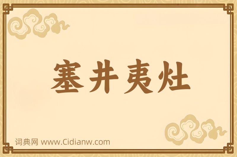 成语塞井夷灶图片