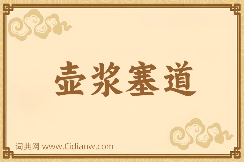 成语壶浆塞道图片