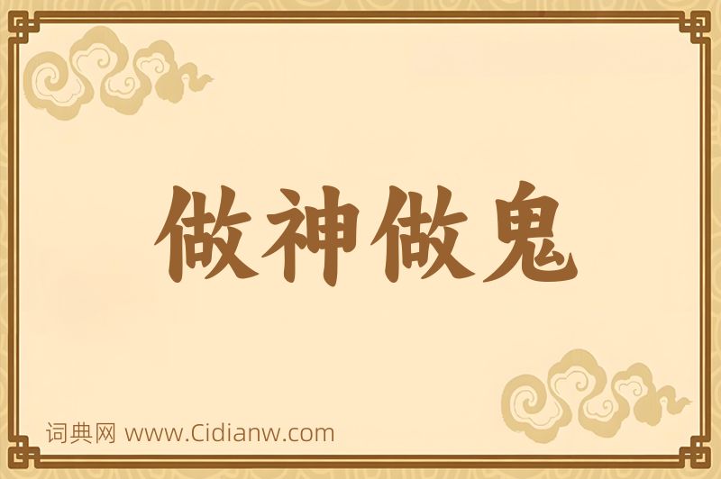 成语做神做鬼图片