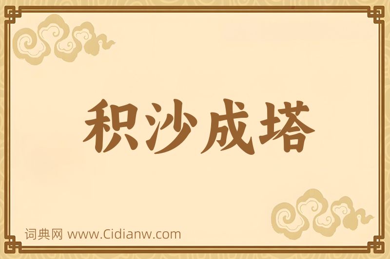 成语积沙成塔图片