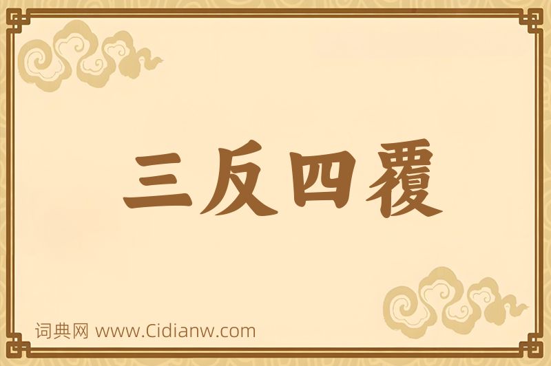 成语三反四覆图片