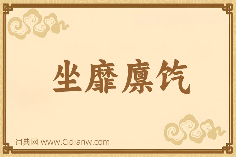 成语坐靡廪饩图片