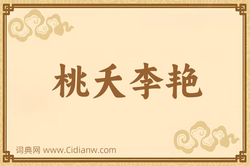 成语桃夭李艳图片