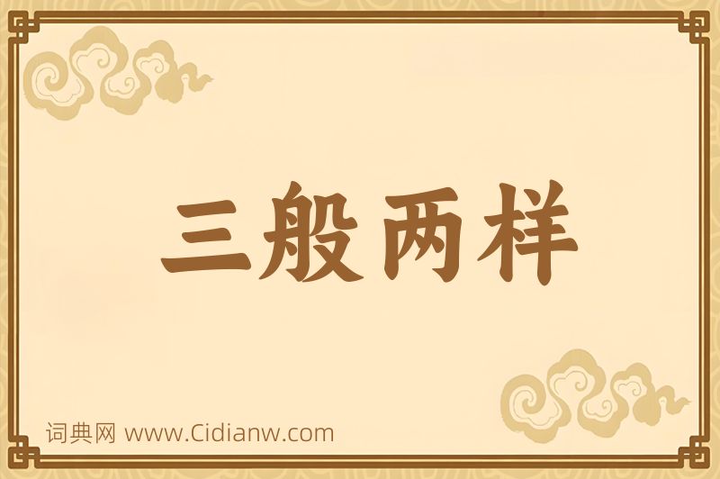 成语三般两样图片