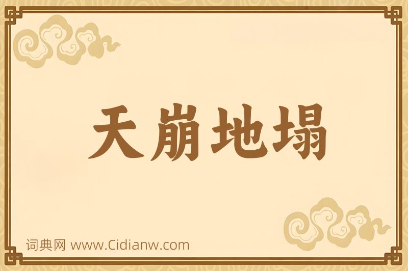 成语天崩地塌图片