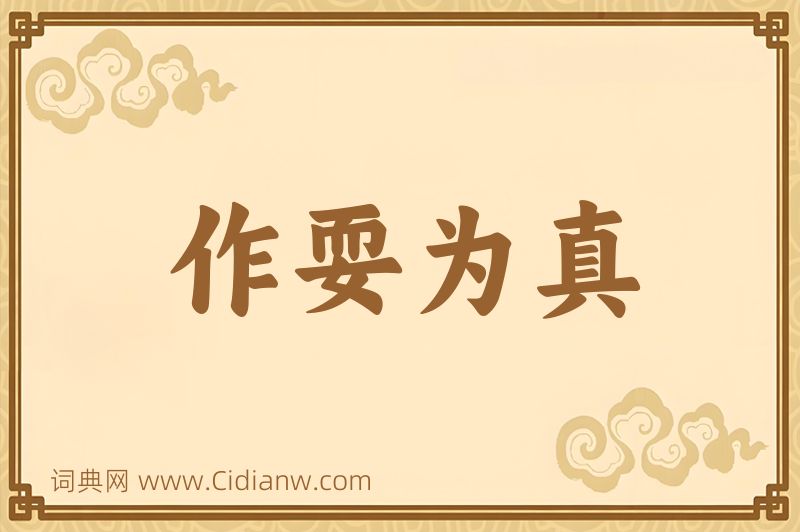 成语作耍为真图片