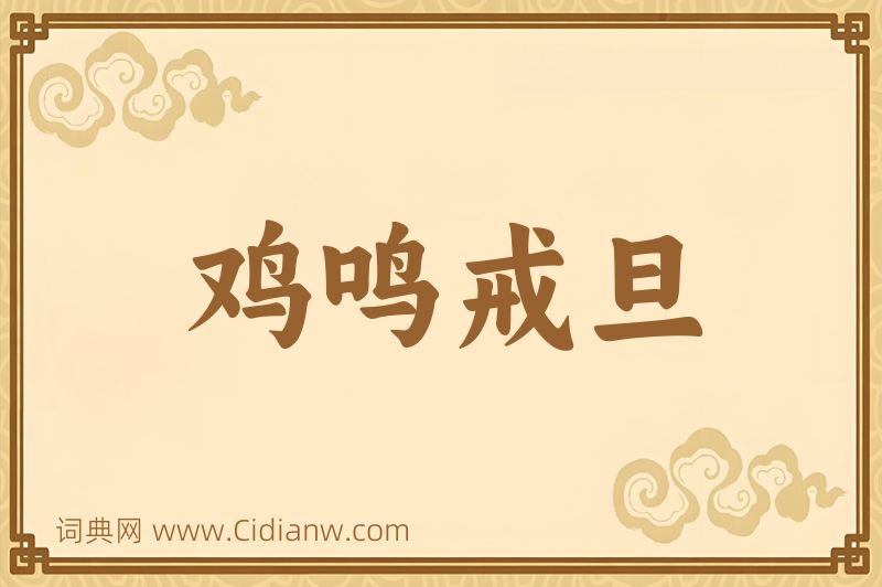 成语鸡鸣戒旦图片