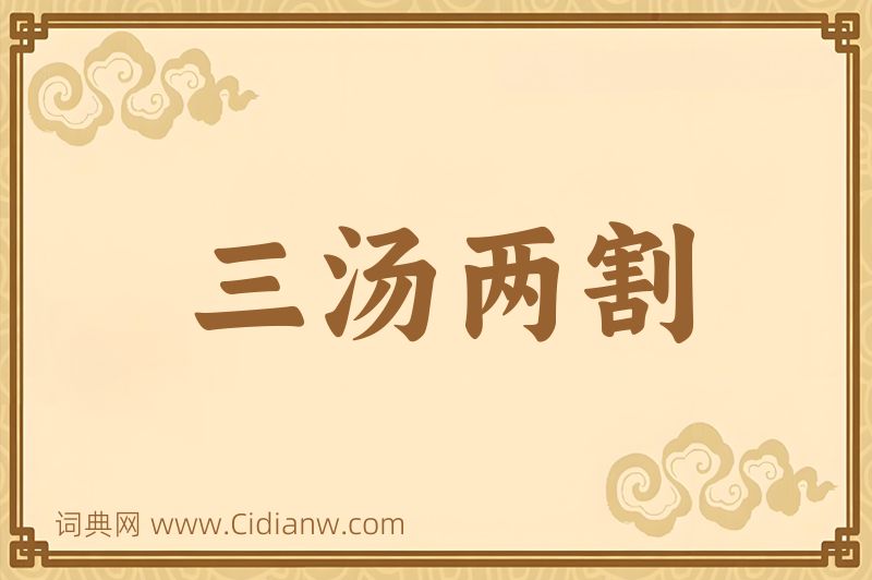 成语三汤两割图片