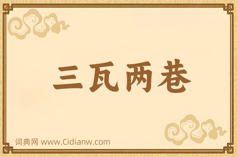 成语三瓦两巷图片