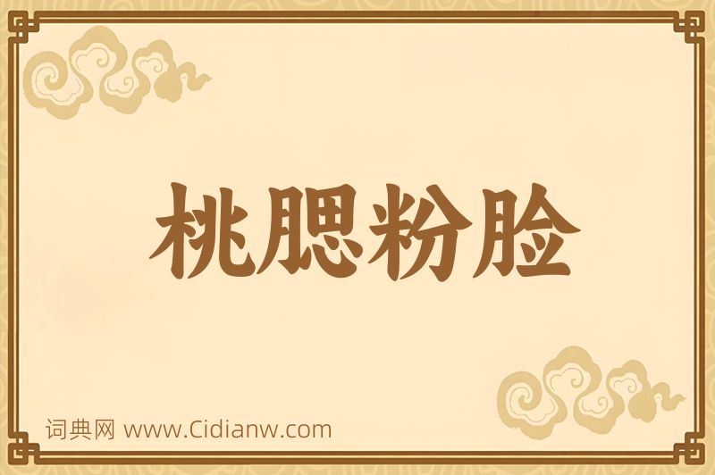 成语桃腮粉脸图片