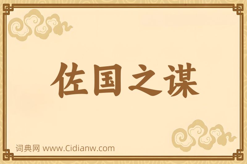 成语佐国之谋图片