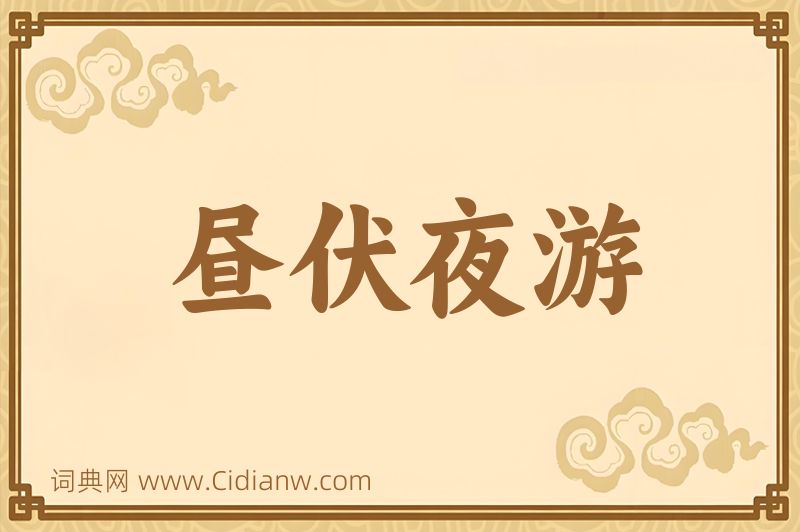 成语昼伏夜游图片