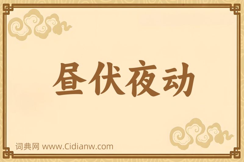 成语昼伏夜动图片