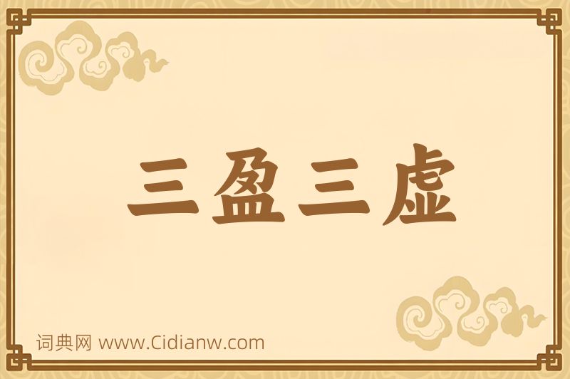 成语三盈三虚图片